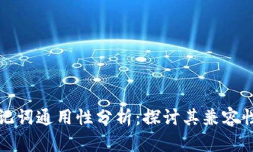 比特币助记词通用性分析：探讨其兼容性与安全性