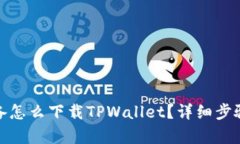 安卓设备怎么下载TPWalle