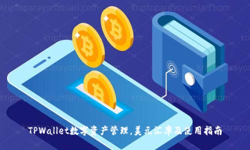 TPWallet数字资产管理，美元汇率及使用指南