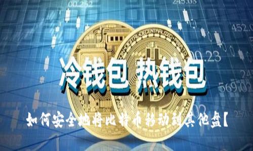 如何安全地将比特币移动到其他盘？