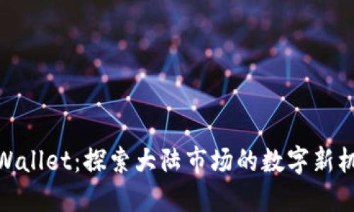 TPWallet：探索大陆市场的数字新机遇