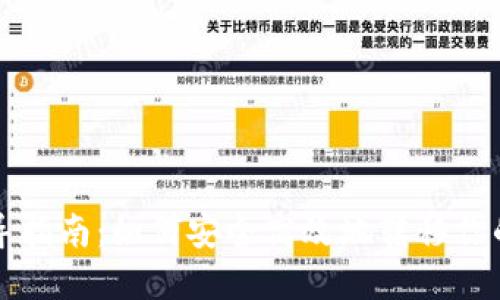 比特币互导指南:如何安全高效地转移你的加密资产