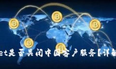 TPWallet是否关闭中国客户服