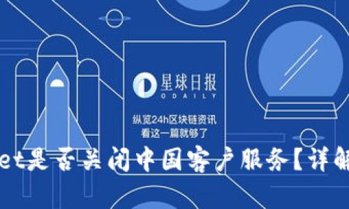 TPWallet是否关闭中国客户服务？详解与分析