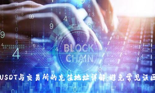 USDT与交易所的充值地址详解：避免常见误区