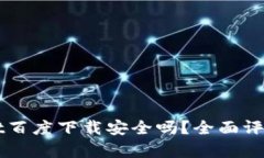 TPWallet百度下载安全吗？全