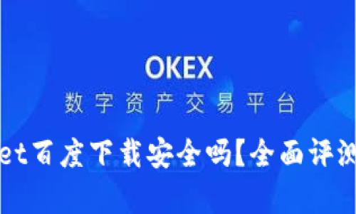 TPWallet百度下载安全吗？全面评测与分析