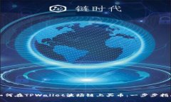 如何在TPWallet波场链上买币