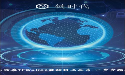 如何在TPWallet波场链上买币：一步步指南