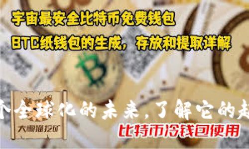 Web3：一个全球化的未来，了解它的起源与发展