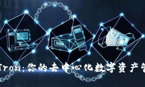 : TPWalletTron：你的去中心化数字资产管理解决方案